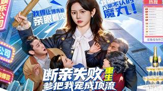 Failed Disownment: My Reborn Dad Spoils Me Into a Top Star