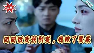 团圆饭变预制宴，我掀了餐桌