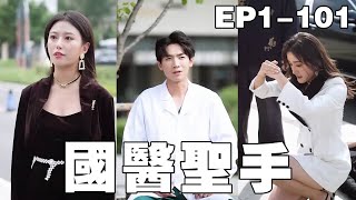 國毉聖手：逆轉命運的奇跡