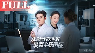 急診科毉生逆襲成最強全職國毉