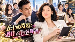 儿女催婚撮合父母🥰意外促成双首富闪婚，还亲上加亲💖新剧来袭💕【五十岁闪婚：老伴别再装群演了】