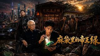 《麻袋里的帝王绿》