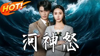河神怒