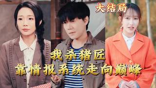 I, a Butcher, Rose to the Top with an Intelligence System