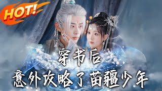 穿书后意外攻略了苗疆少年