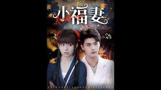 小福妻