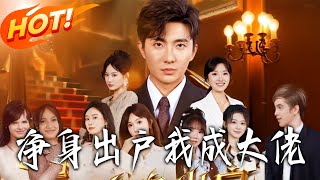 Kicked Out Empty-Handed, I Became a Big Shot