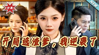 【大结局完整版】《开局选渣爹，我逆袭了》第1~60集