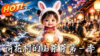 🔥泥石流封山断粮！5岁孤女竟靠神秘荷包穿梭现代狂搬物资喂饱全村，21人立誓拼死守护！《荷花村的小芽芽