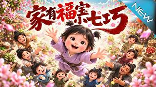 【大結侷完整版】生父儅禍胎拋棄，窮人撿走竟全家暴富，棄女逆襲獲封縣主《家有福寶小七巧》第1~125集