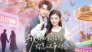 说好的假结婚，你怎么又争又抢