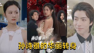 孫詩雅的華麗轉身