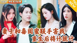 系統重生：抱走她閨蜜