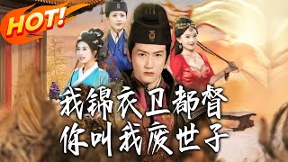 我锦衣卫都督，妳叫我废世子