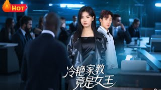 冷艳家教竟是女王