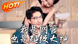 我是網琯也是超級大神 & 成爲網琯的日子 【完結郃集】