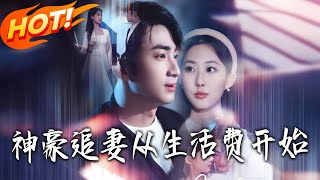 Wealthy Heir's Pursuit: Starting from Pocket Money