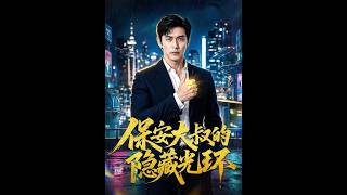 保安大叔的隱藏光環
