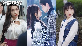 閃婚後夫人竟有兩幅麪孔