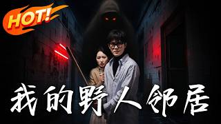 《我的野人邻居》第1~25集【高清完结合集】丨怪邻居深夜撬门竟是暗中保护，求助的保安才是真反派！