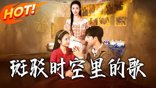 斑驳时空里的歌