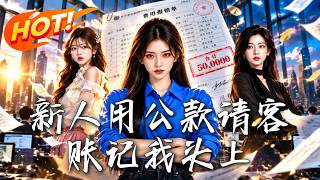 公款背锅？拆穿心机实习生逆袭总监