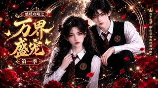 Sheng Nuan's Tactics: All Realms' Beloved Season 1