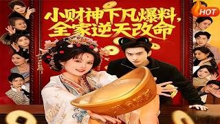 Little God of Wealth's Revelation: My Family's Fate Turnaround