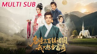 名詩三百鎮諸國我衹想儅富商