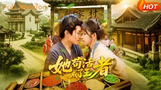 《她苟活成了王者》