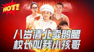 八嵗清北賣鵞腿，校長叫我小孩哥