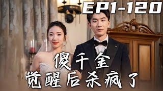 傻千金覺醒：逆襲的狂熱