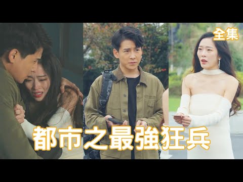 逆襲之路：最強狂兵的複仇傳奇