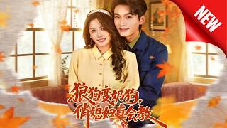 From Fierce CEO to Clingy Boyfriend: My Cute Wife’s Magic