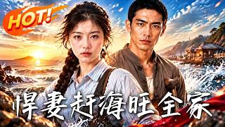 悍妻赶海旺全家