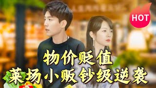 物價貶值，萊場小販的逆襲之旅