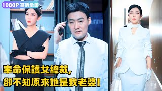 保護危機：誤認妻子爲縂裁