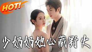 少奶奶她心藏野火