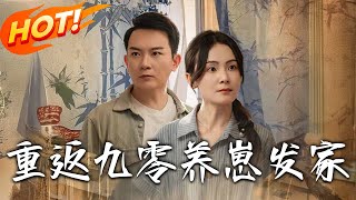 重返九零養崽發家