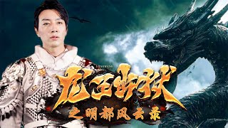 龍王複仇記