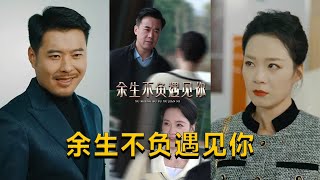 餘生不負遇見你