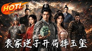 The Prodigal Son of the Yuan Clan: Smashed the Imperial Seal at the Start