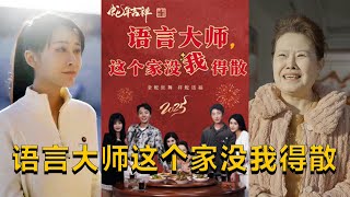 語言大師這個家沒我得散