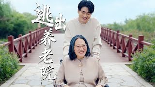 Escape from the Nursing Home