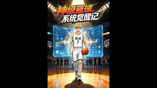 God-level Basketball System Awakens