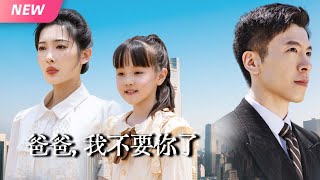 【新剧抢先看】豪门丈夫隐藏身份10年！白月光儿子竟比亲生女重要？心碎妻女决裂离家！狗男人追悔跪求原谅