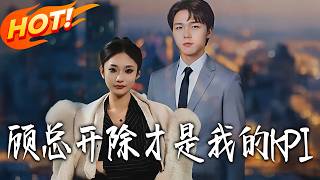 顾总开除才是我的KPI