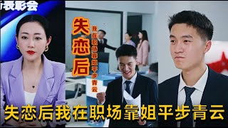 失戀後我在職場靠姐平步青雲