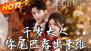 千嵗大人，妳尾巴露出來啦