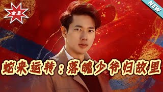 Snake's Turn of Fortune: The Down-and-Out Young Master Returns Home